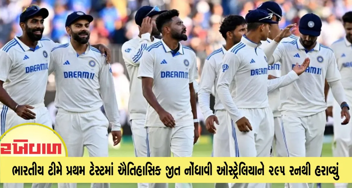 ભારતીય ટીમે પ્રથમ ટેસ્ટમાં ઐતિહાસિક જીત નોંધાવી ઓસ્ટ્રેલિયાને 295 રનથી હરાવ્યું