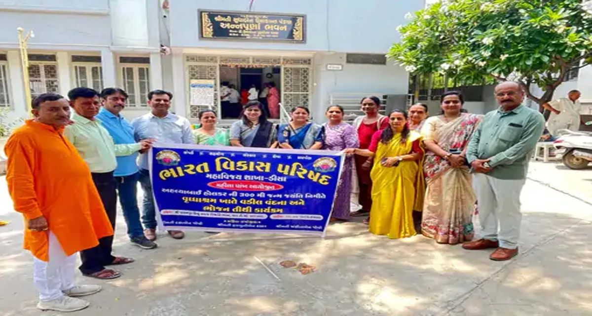 ડીસામાં ભારત વિકાસ પરિષદની મહિલા પાંખે વડીલ વંદના કાર્યક્રમ યોજાયો