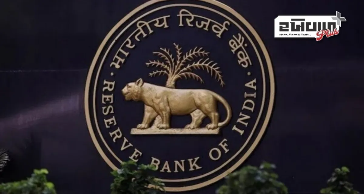 RBI નાના દેવાદારો અને NBFC માટે ધિરાણ નિયમો કર્યા હળવા