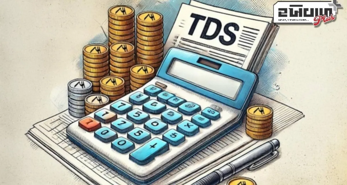 ૧ એપ્રિલથી TDS નિયમો: FD વ્યાજ, લોટરી પર કરમુક્ત મર્યાદા બમણી