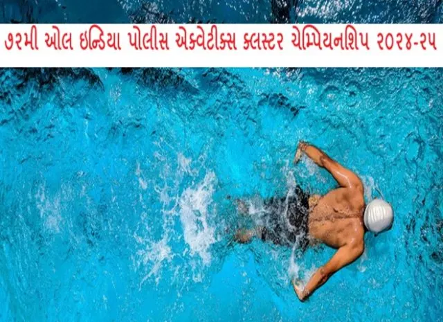 ગાંધીનગર ખાતે આગામી તા. ૨૪ થી ૨૮ માર્ચ દરમિયાન યોજાશે “૭૨મી ઓલ ઇન્ડિયા પોલીસ એક્વેટીક્સ ક્લસ્ટર ચેમ્પિયનશિપ ૨૦૨૪-૨૫”