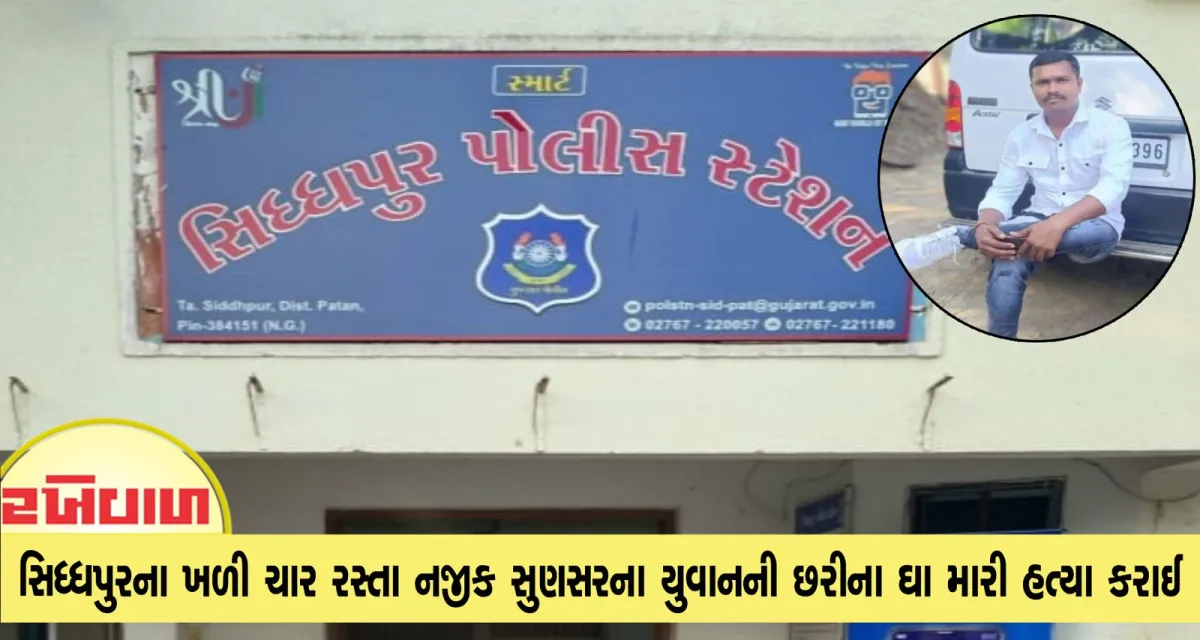 સિધ્ધપુરના ખળી ચાર રસ્તા નજીક સુણસરના યુવાનની છરીના ઘા મારી હત્યા કરાઈ