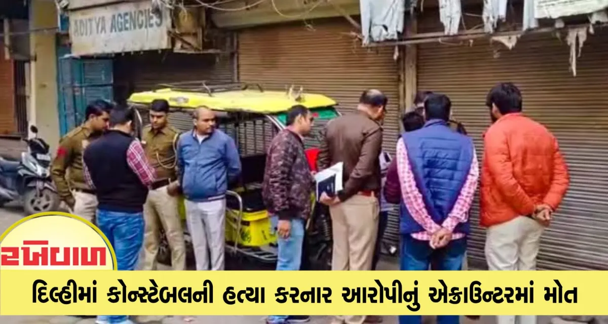 દિલ્હીમાં કોન્સ્ટેબલની હત્યા કરનાર આરોપીનું એન્કાઉન્ટરમાં મોત