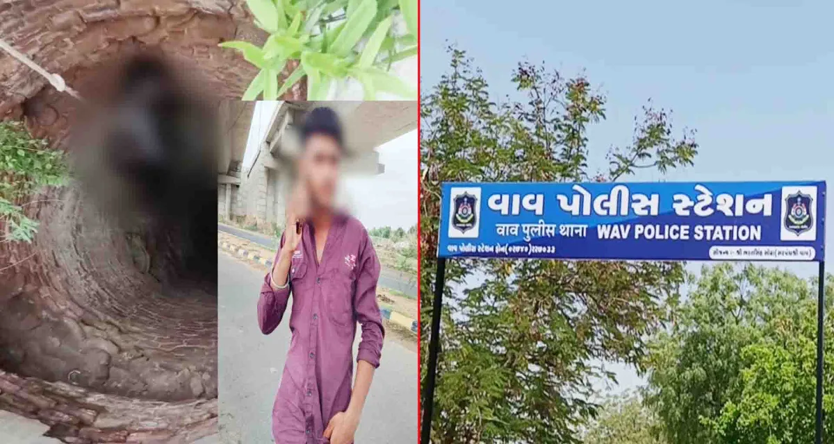 વાવના વાસરડા ગામના યુવકની હત્યા કે આત્મહત્યા..! પાછળ ઘૂંટાતું રહસ્ય