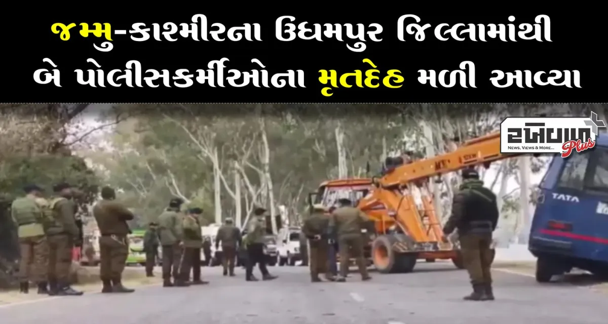 જમ્મુ-કાશ્મીરના ઉધમપુર જિલ્લામાંથી બે પોલીસકર્મીઓના મૃતદેહ મળી આવ્યા
