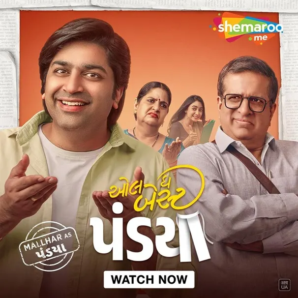 મલ્હાર ઠાકર અભિનીત ગુજરાતી બ્લોકબસ્ટર ‘ઓલ ધ બેસ્ટ પંડ્યા’ નો શેમારૂમી પર વર્લ્ડ ડિજીટલ પ્રીમિયર થયો