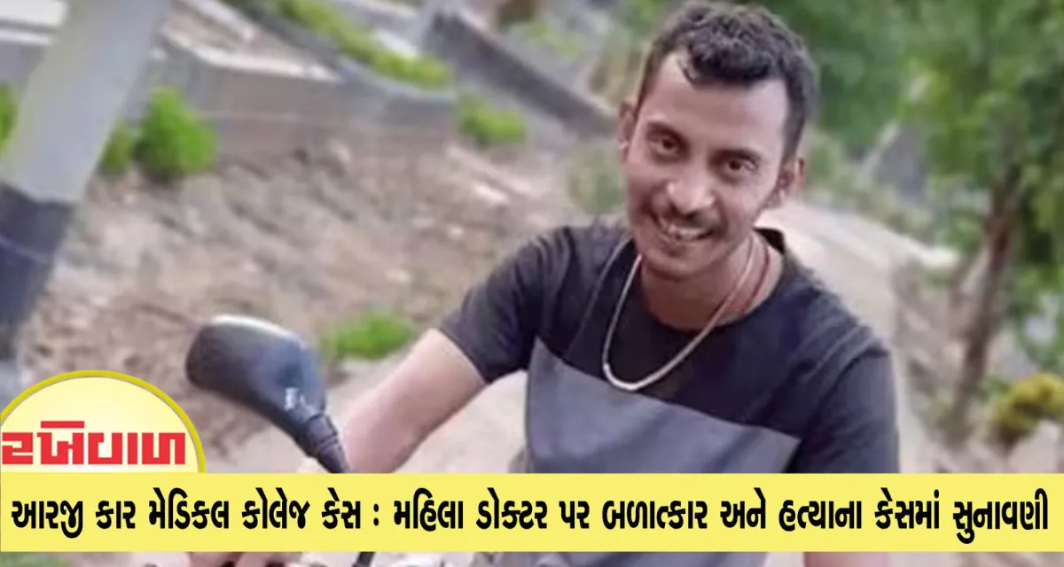આરજી કાર મેડિકલ કોલેજ કેસ : મહિલા ડોક્ટર પર બળાત્કાર અને હત્યાના કેસમાં સુનાવણી