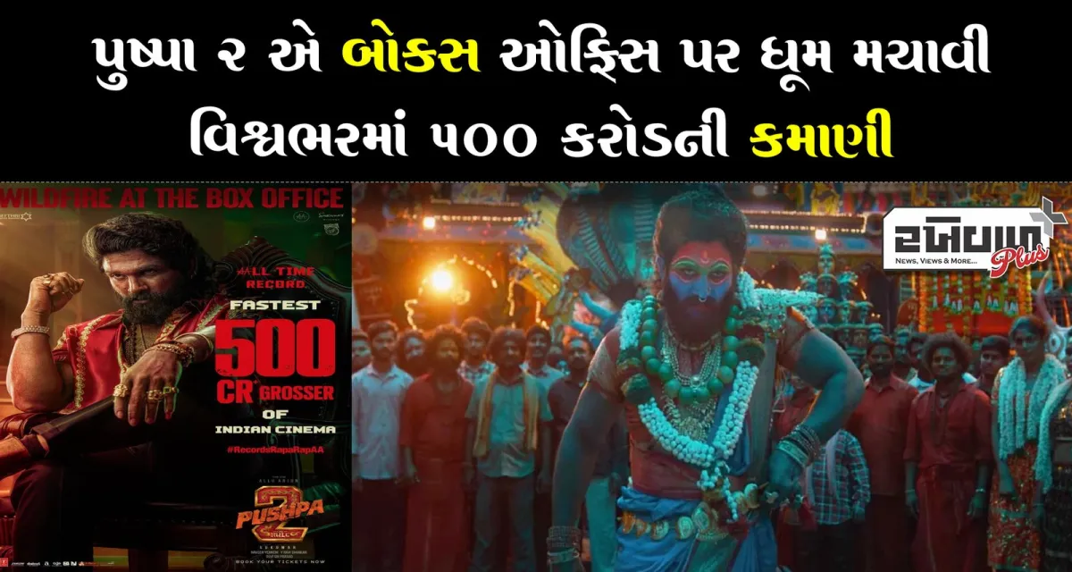 પુષ્પા 2 એ બોક્સ ઓફિસ પર ધૂમ મચાવી, વિશ્વભરમાં 500 કરોડની કમાણી