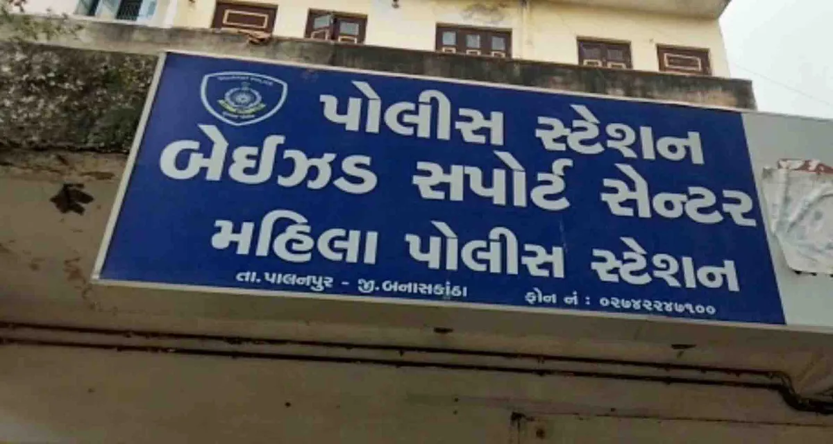 પાલનપુરની યુવતી પર પતિ દ્વારા શારીરિક અને માનસિક ત્રાસ ગુજારતા ચકચાર
