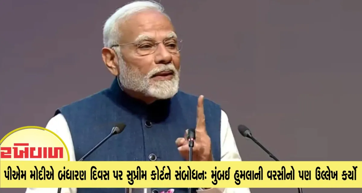 પીએમ મોદીએ ​​બંધારણ દિવસ પર સુપ્રીમ કોર્ટને સંબોધન : મુંબઈ હુમલાની વરસીનો પણ ઉલ્લેખ કર્યો