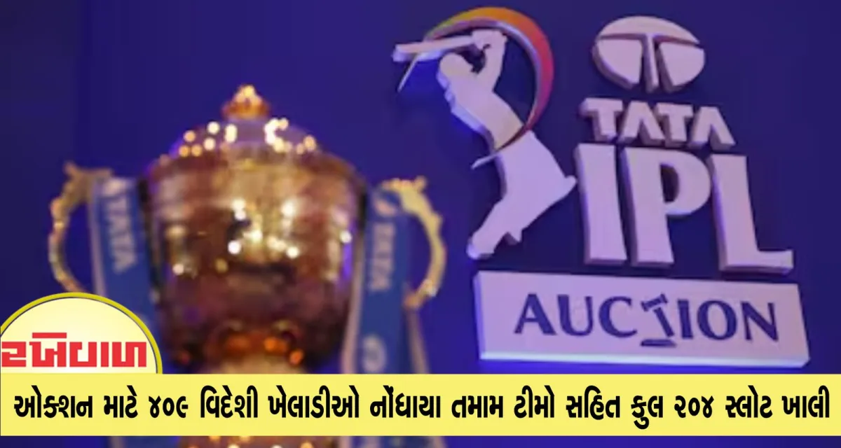 IPL મેગા ઓક્શન માટે 409 વિદેશી ખેલાડીઓ નોંધાયા તમામ ટીમો સહિત કુલ 204 સ્લોટ ખાલી