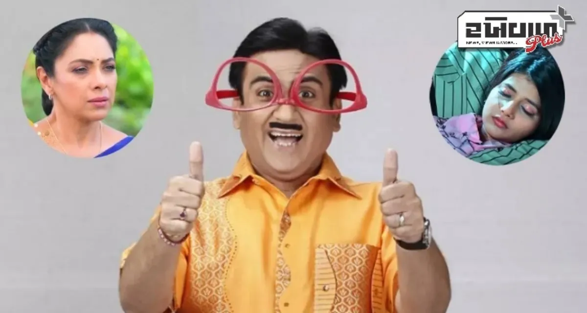 TRPમાં મોટો ઉછાળો, 'તારક મહેતા કા ઉલ્ટા ચશ્મા'એ લીધી મોટી છલાંગ, 'યે રિશ્તા ક્યા કહેલાતા હૈ' પાછળ રહી ગઈ