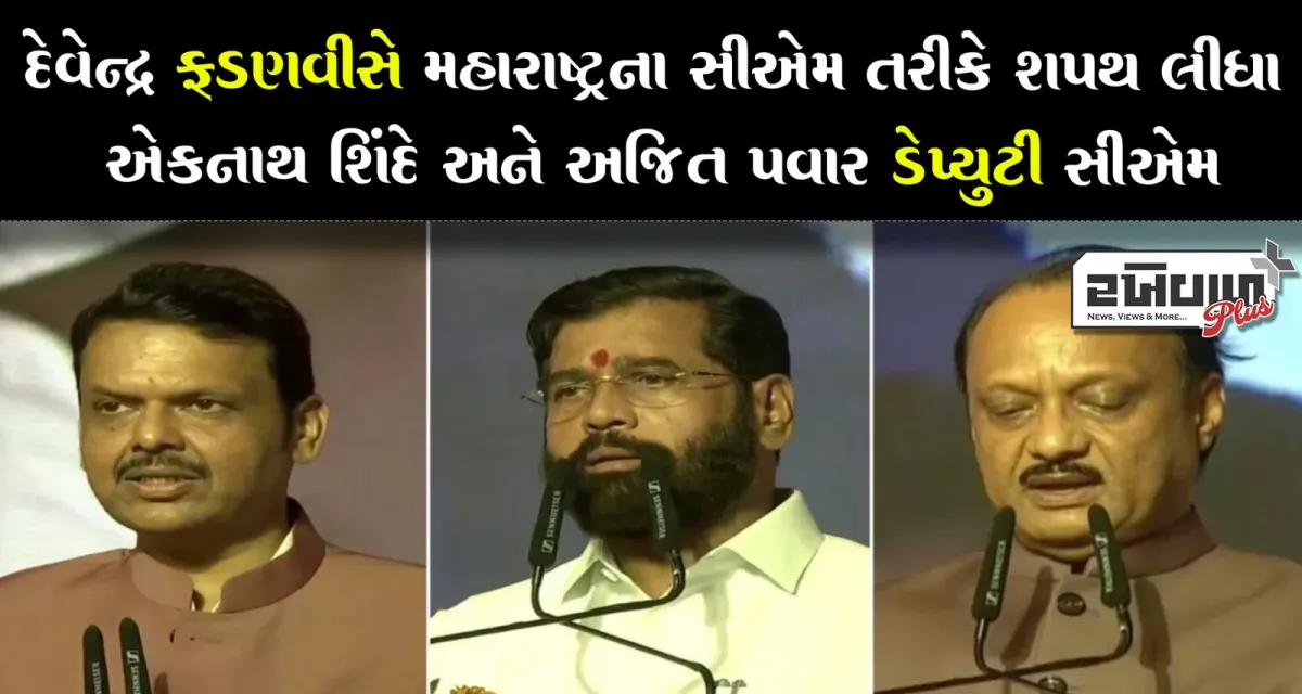 દેવેન્દ્ર ફડણવીસે મહારાષ્ટ્રના સીએમ તરીકે શપથ લીધા એકનાથ શિંદે અને અજિત પવાર ડેપ્યુટી સીએમ