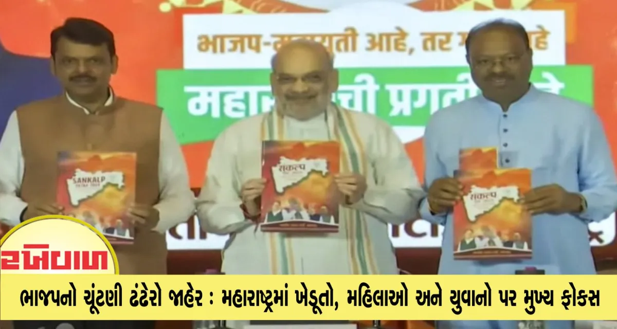 ભાજપનો ચૂંટણી ઢંઢેરો જાહેર : મહારાષ્ટ્રમાં ખેડૂતો, મહિલાઓ અને યુવાનો પર મુખ્ય ફોકસ