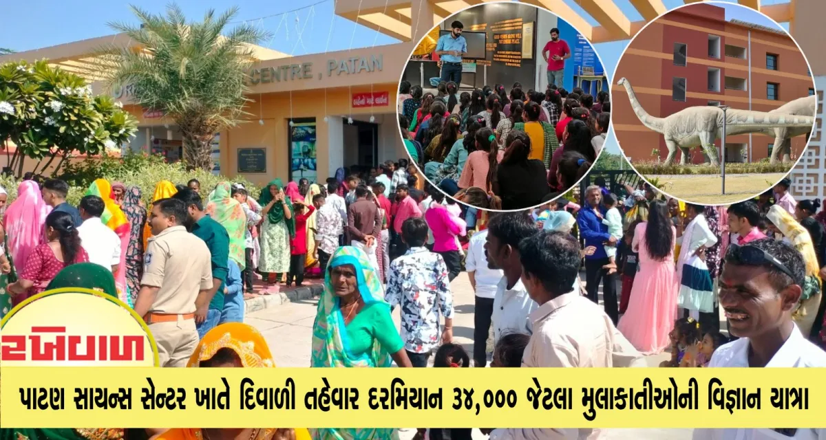 પાટણ સાયન્સ સેન્ટર ખાતે દિવાળી તહેવાર દરમિયાન ૩૪,૦૦૦ જેટલા મુલાકાતીઓની વિજ્ઞાન યાત્રા