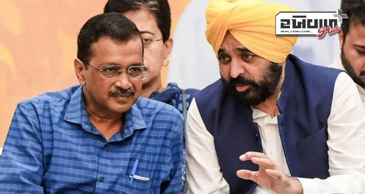 અરવિંદ કેજરીવાલે દિલ્હીમાં CM માન અને તમામ મંત્રીઓ અને ધારાસભ્યોની બેઠક બોલાવી, પંજાબમાં રાજકારણ ગરમાયું