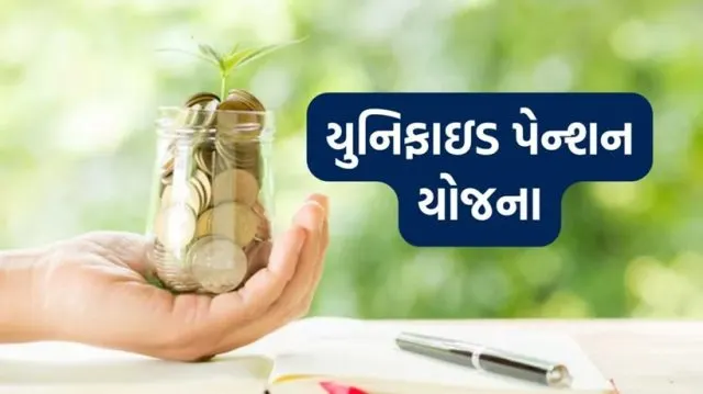 કેન્દ્ર સરકાર 1 એપ્રિલથી યુનિફાઇડ પેન્શન સ્કીમ લાગુ કરી, કર્મચારી દ્વારા UPS કે NPSમાંથી એક પસંદ કરી શકાશે