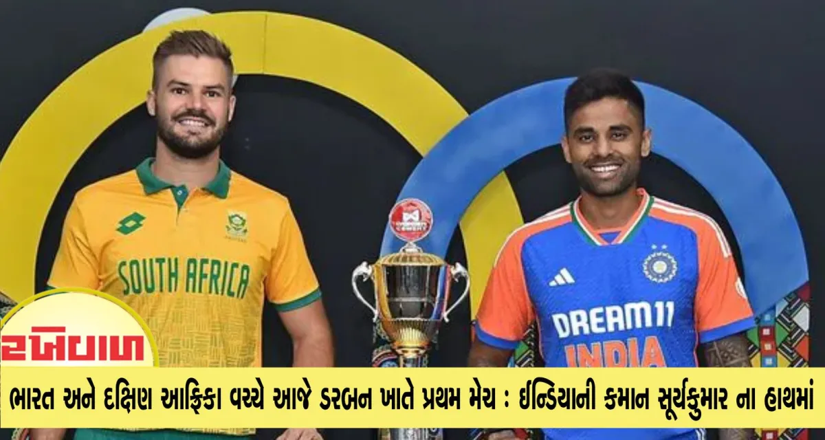 ભારત અને દક્ષિણ આફ્રિકા વચ્ચે આજે ડરબન ખાતે પ્રથમ મેચ : ઈન્ડિયાની કમાન સૂર્યકુમાર ના હાથમાં