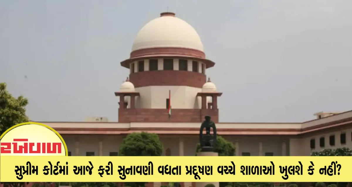 સુપ્રીમ કોર્ટમાં આજે ફરી સુનાવણી વધતા પ્રદૂષણ વચ્ચે શાળાઓ ખુલશે કે નહીં?