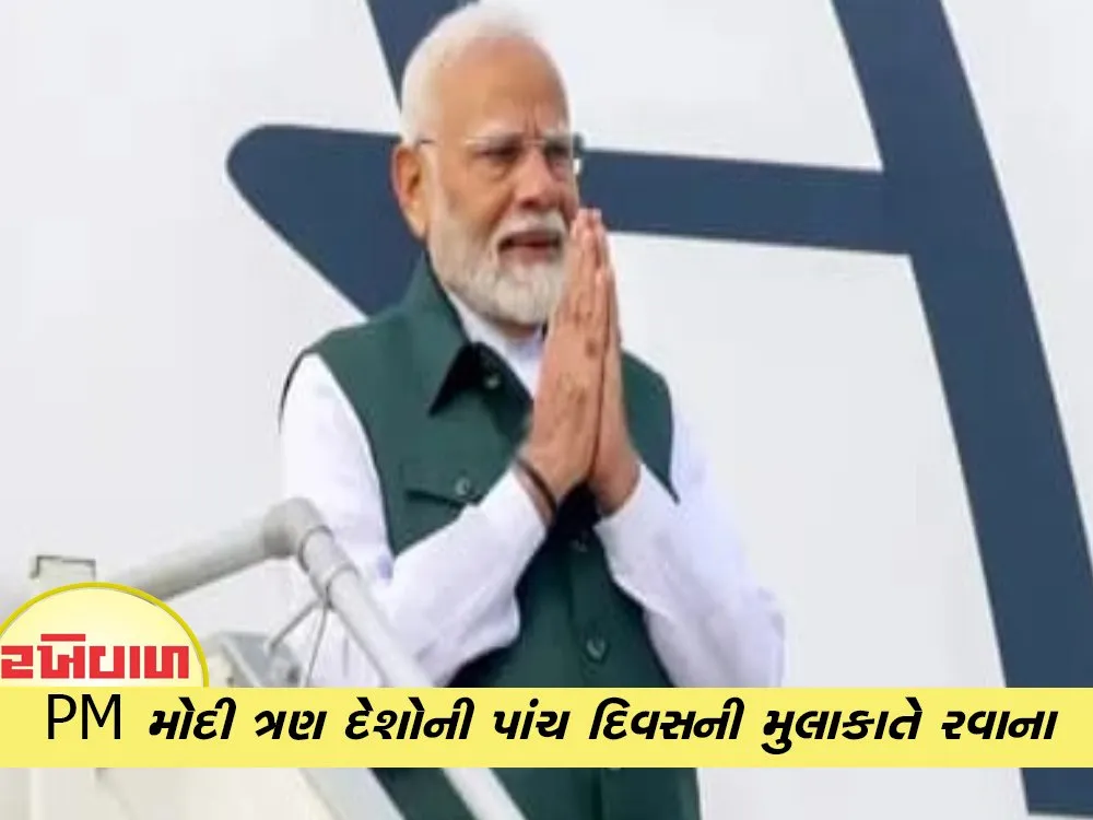 PM મોદી ત્રણ દેશોની પાંચ દિવસની મુલાકાતે રવાના