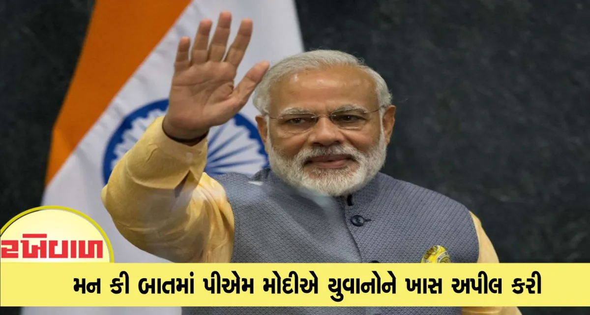 મન કી બાતમાં પીએમ મોદીએ યુવાનોને ખાસ અપીલ કરી