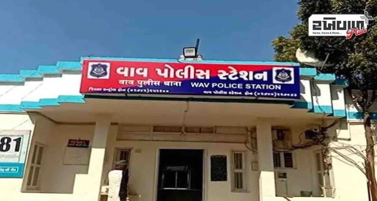 વાવ ના 19 અસામાજિક તત્વો વિરુદ્ધ કાર્યવાહી શરૂ કરાતાં ફફડાટ