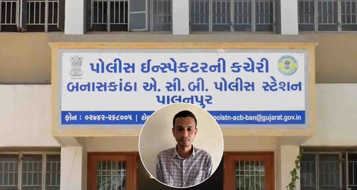 પાલનપુર નશાબંધી કચેરીના ઇ.ચા. અધિક્ષક રૂ.7000ની લાંચ લેતા ઝડપાયા