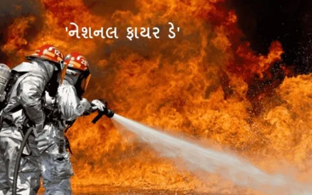 આજે તા.૧૪ એપ્રિલે રાજ્યકક્ષાના’નેશનલ ફાયર ડે’ની ઉજવણી SOU-એકતાનગર ખાતે કરવામાં આવશે