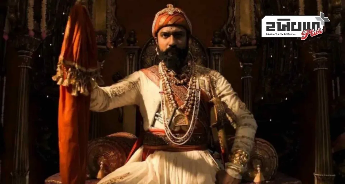 છાવા બોક્સ ઓફિસ કલેક્શનનો પહેલો દિવસ: 'છાવા' રિલીઝ થતાં જ થઈ હિટ, પહેલા જ દિવસે બનાવી દીધો આ રેકોર્ડ