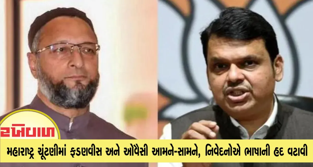મહારાષ્ટ્ર ચૂંટણીમાં ફડણવીસ અને ઓવૈસી આમને-સામને, નિવેદનોએ ભાષાની હદ વટાવી
