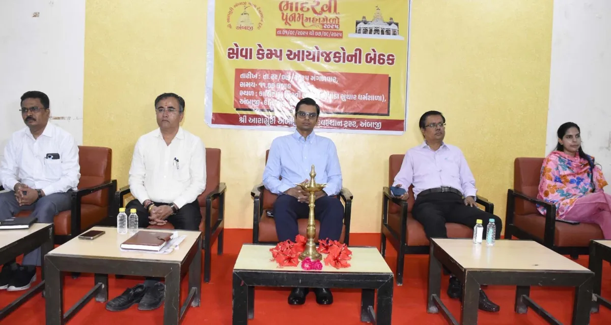 ભાદરવી પૂનમ મહામેળો : અંબાજી જિલ્લા કલેક્ટરના અધ્યક્ષસ્થાને સેવા કેમ્પ આયોજકો સાથે બેઠક યોજાઈ