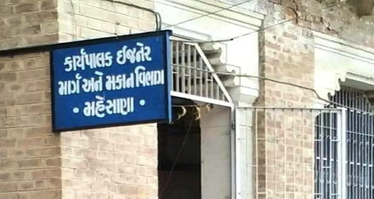 મહેસાણામાં માર્ગ અને મકાન વિભાગનો ભ્રષ્ટાચાર સામે આવ્યો