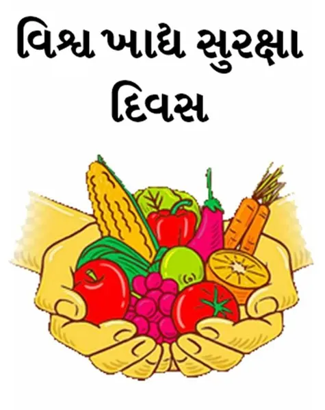 આજે ૭ જૂન એટલે ‘વિશ્વ ખાદ્ય સુરક્ષા દિવસ’