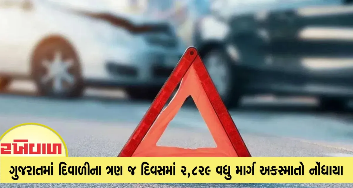 ગુજરાતમાં દિવાળીના ત્રણ જ દિવસમાં 2,829 વધુ માર્ગ અકસ્માતો નોંધાયા