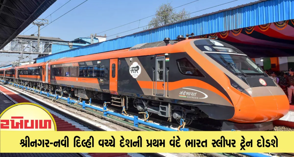 શ્રીનગર-નવી દિલ્હી વચ્ચે દેશની પ્રથમ વંદે ભારત સ્લીપર ટ્રેન દોડશે