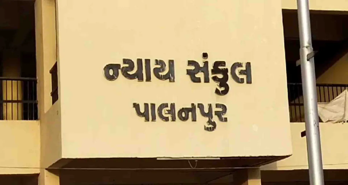 પાલનપુર પંથકની સગીરા સાથે દુષ્કર્મ ગુજારનાર આરોપીને કોર્ટે 20 વર્ષની સખ્ત કેદ અને 50 હજારનો દંડ