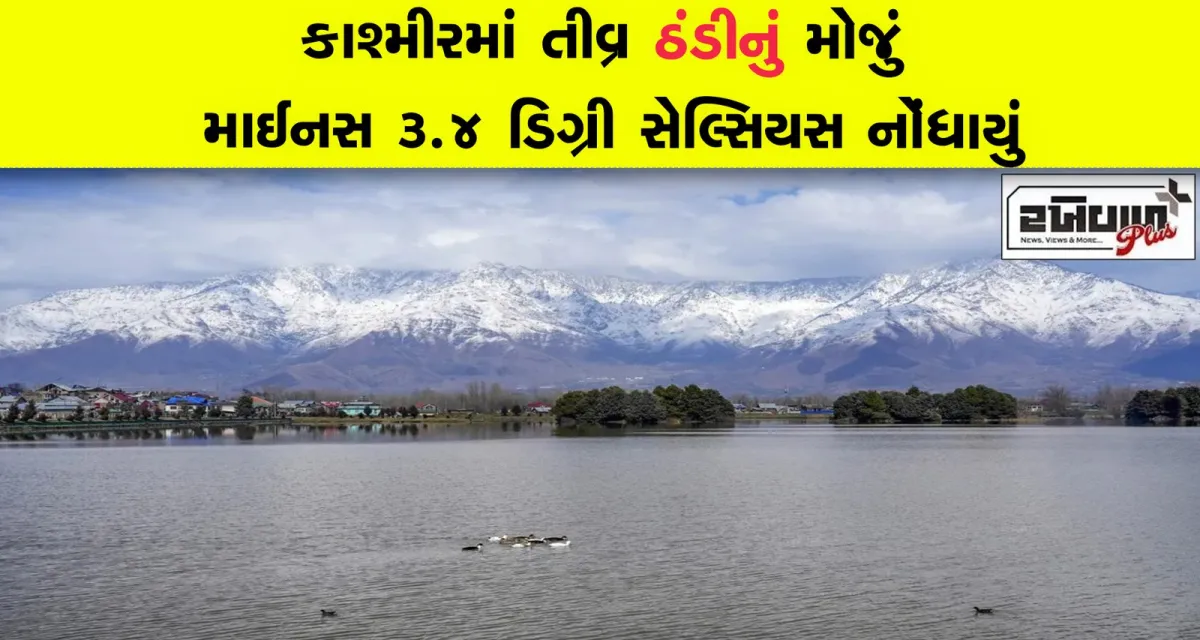 કાશ્મીરમાં તીવ્ર ઠંડીનું મોજું માઈનસ 3.4 ડિગ્રી સેલ્સિયસ નોંધાયું
