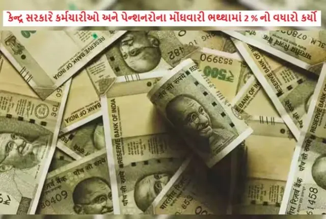 કેન્દ્ર સરકારે કર્મચારીઓ અને પેન્શનરોના મોંઘવારી ભથ્થામાં 2 % નો વધારો કર્યો