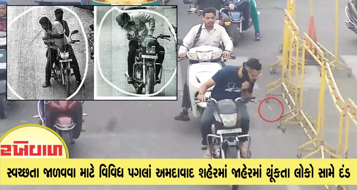 સ્વચ્છતા જાળવવા માટે વિવિધ પગલાં અમદાવાદ શહેરમાં જાહેરમાં થૂંકતા લોકો સામે દંડ