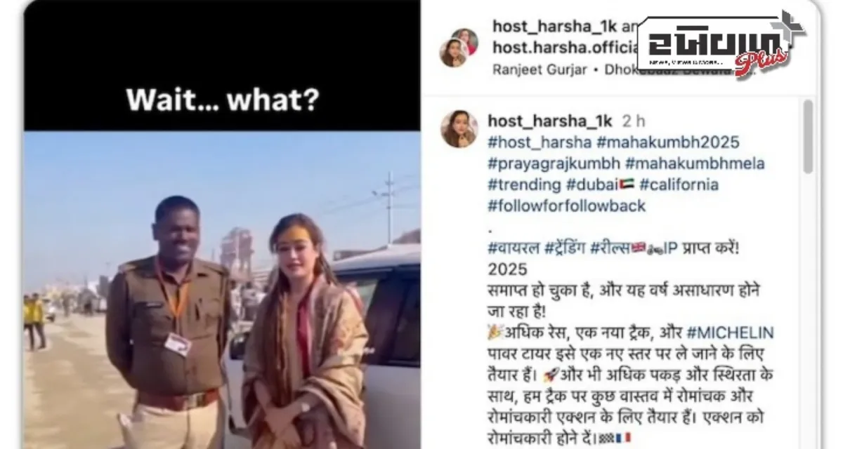 Fact check: મહાકુંભમાં ડીપફેક, 'સુંદર સાધ્વી' હર્ષા રિછારિયાએ પોલીસકર્મીને કિસ  નથી કરી