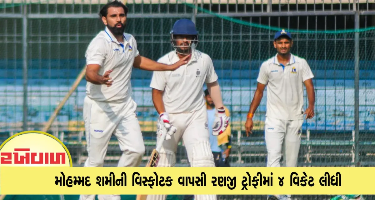 મોહમ્મદ શમીની વિસ્ફોટક વાપસી રણજી ટ્રોફીમાં 4 વિકેટ લીધી