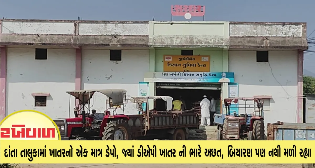 દાંતા તાલુકામાં ખાતરનો એક માત્ર ડેપો, જ્યાં ડીએપી ખાતર ની ભારે અછત, બિયારણ પણ નથી મળી રહ્યા