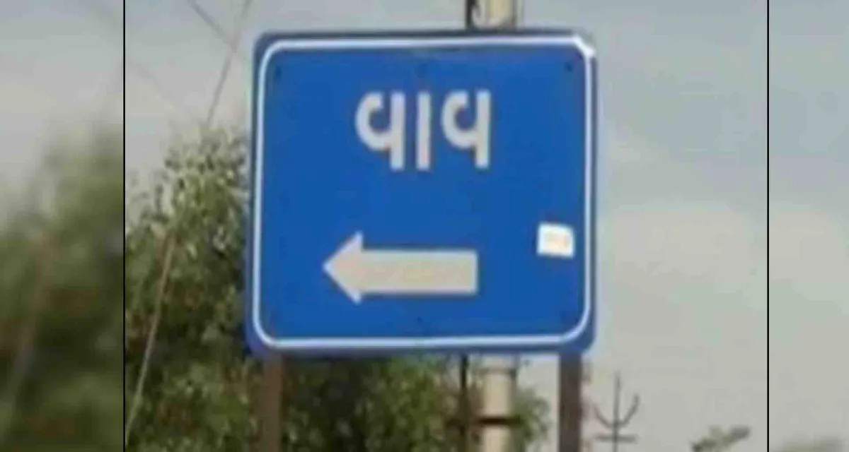 બનાસકાંઠા જિલ્લામાં ફરી એકવાર ધરા ધ્રુજી..! વાવમાં 3.4 ની તીવ્રતાના ભૂકંપના આંચકાથી ફફડાટ