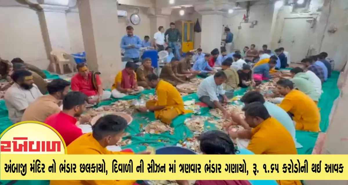 યાત્રાધામ અંબાજી મંદિર નો ભંડાર છલકાયો, દિવાળી ની સીઝન માં ત્રણવાર ભંડાર ગણાયો, રૂ. 1.65 કરોડોની થઈ આવક