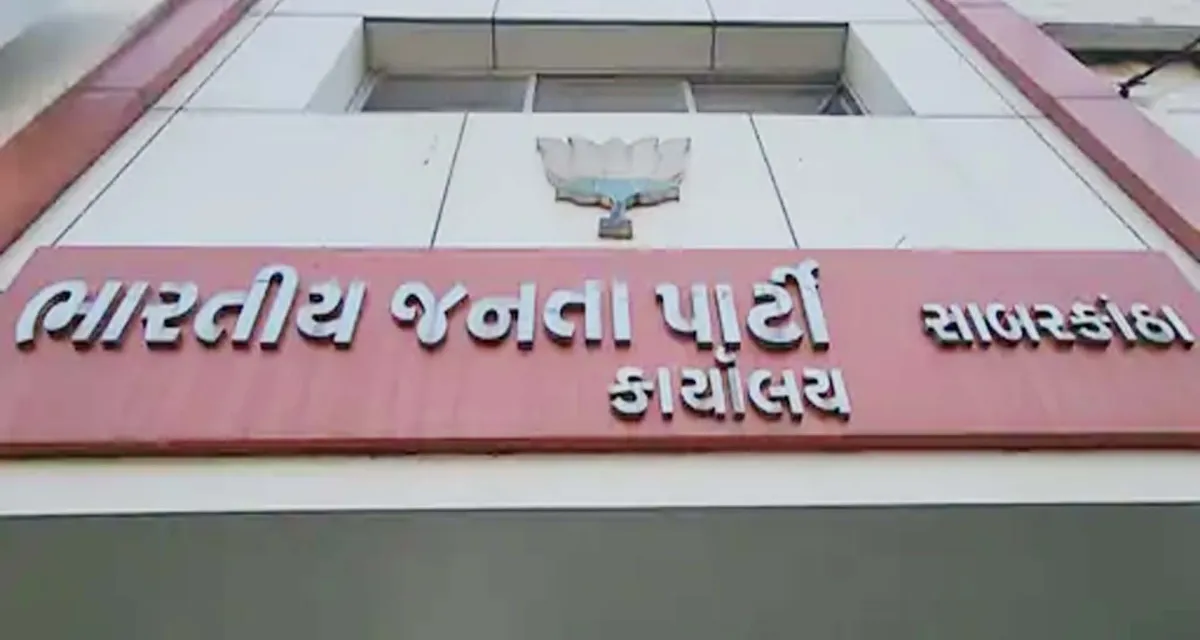 સાબરકાંઠા ભાજપે વિધાનસભા સીટના ઈન્ચાર્જ અને સ્થાનિક સ્વરાજ્ય ચૂંટણી માટે 14 મંડળના પ્રભારી અને સહપ્રભારી યાદી જાહેર