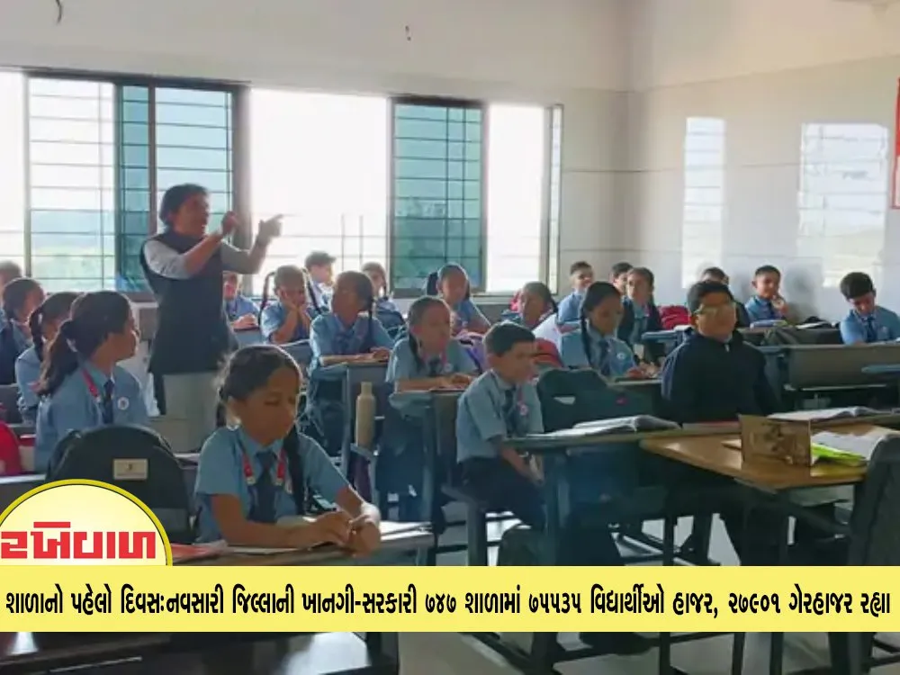 શાળાનો પહેલો દિવસ:નવસારી જિલ્લાની ખાનગી-સરકારી 747 શાળામાં 75535 વિદ્યાર્થીઓ હાજર, 27901 ગેરહાજર રહ્યા
