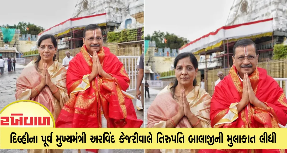 દિલ્હીના પૂર્વ મુખ્યમંત્રી અરવિંદ કેજરીવાલે તિરુપતિ બાલાજીની મુલાકાત લીધી
