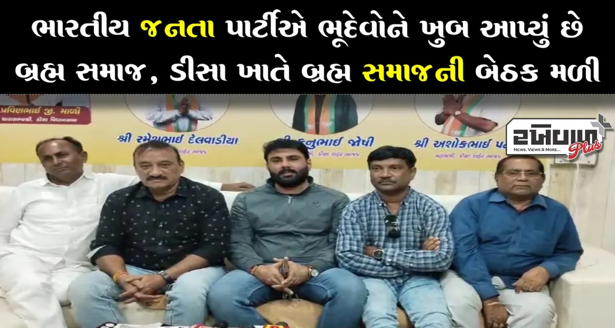 ભારતીય જનતા પાર્ટીએ ભૂદેવોને ખુબ આપ્યું છે : બ્રહ્મ સમાજ, ડીસા ખાતે બ્રહ્મ સમાજના આગેવાનોની બેઠક મળી