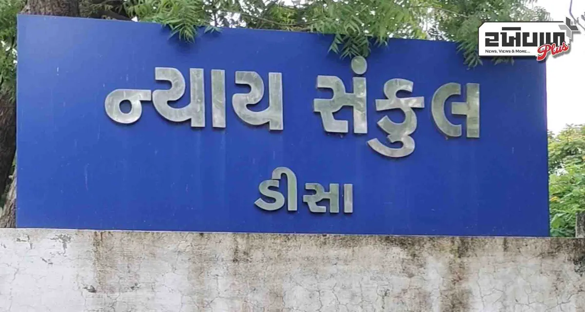 ડીસા કોર્ટે ચેક રિટર્ન કેસમાં આરોપી ને એક વર્ષની સજા કરી