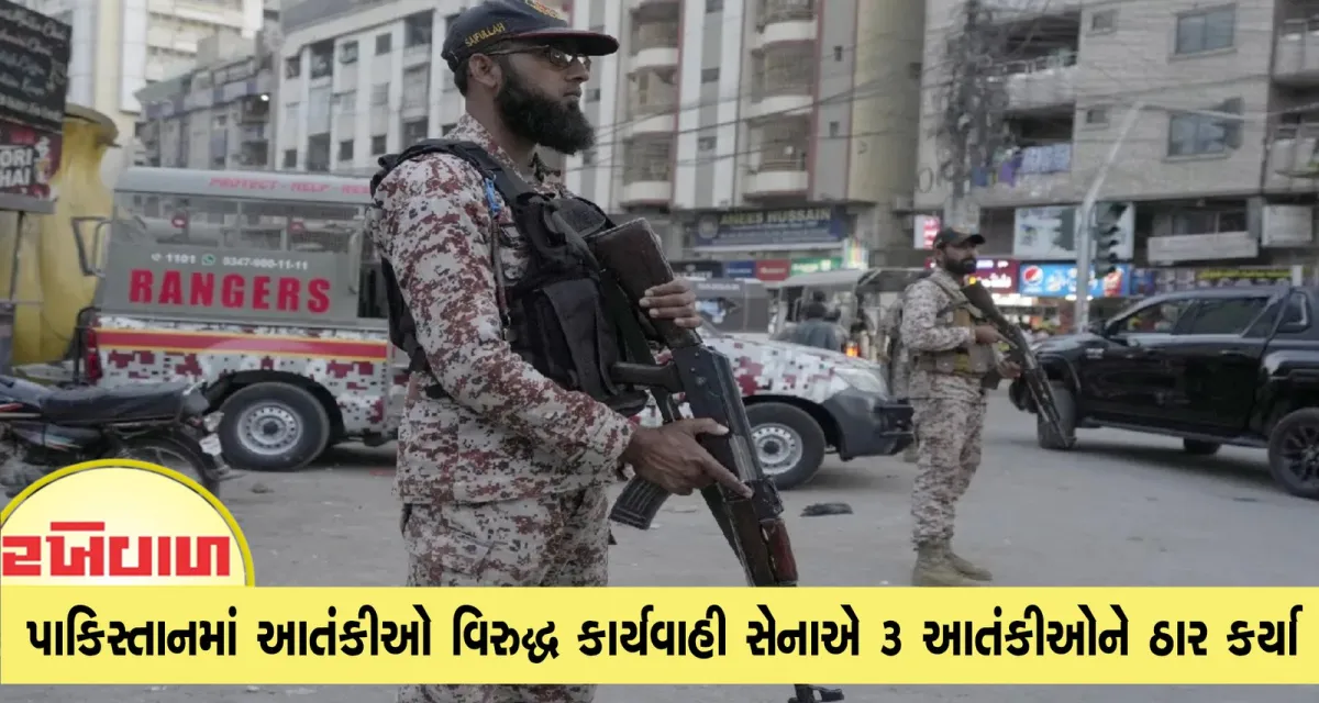 પાકિસ્તાનમાં આતંકીઓ વિરુદ્ધ કાર્યવાહી સેનાએ 3 આતંકીઓને ઠાર કર્યા